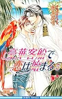 豪華客船で恋は始まる (全20巻) Kindle版